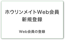 ホウリンメイトWeb会員 新規登録