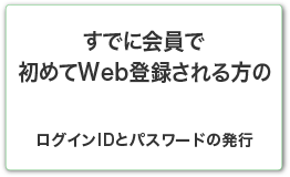 既にホウリンメイトの会員で初めて会員登録される方の登録 ログインIDとパスワードの新規発行