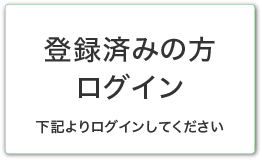 登録済みの方 ログイン 下記よりログインしてください