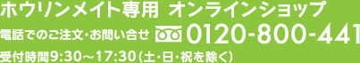 ホウリンメイト専用 オンラインショップ 電話でのご注文・お問い合せ 0120-800-441 受付時間9:30～17:30（土・日・祝を除く）