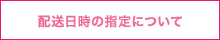 配送日時の指定について