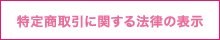 特定商取引に関する法律の表示