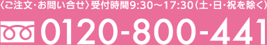 ご注文・お問い合せ 受付時間9:30～17:30（土・日・祝を除く）0120-800-441