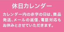 休日カレンダー カレンダー内の赤字の日は、商品発送、メールの返信、電話対応もお休みとさせていただきます。