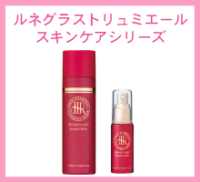 ルネグラストリュミエールスキンケアシリーズ