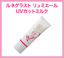 ルネグラストリュミエールUVカットミルク