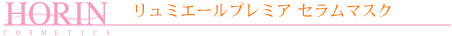 リュミエールプレミア　セラムマスク