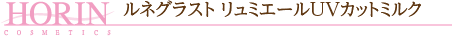 ルネグラストリュミエールUVカットミルク