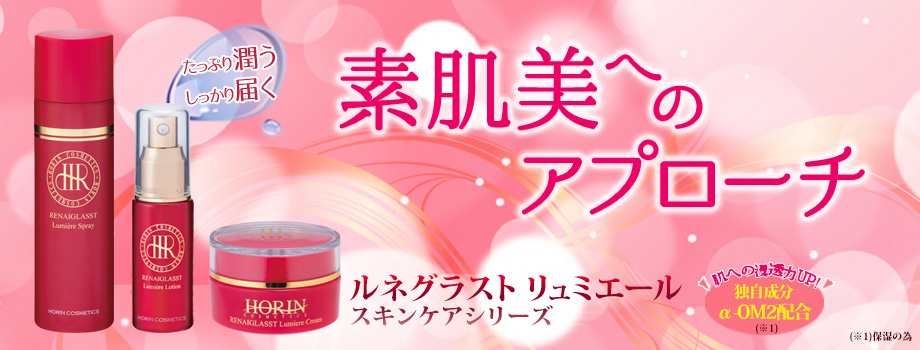 リュミエールスキンケアシリーズ