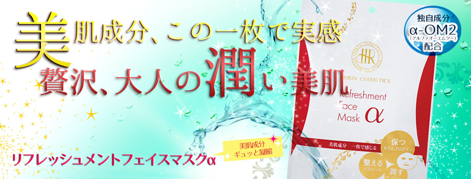 リフレッシュメントフェイスマスクα