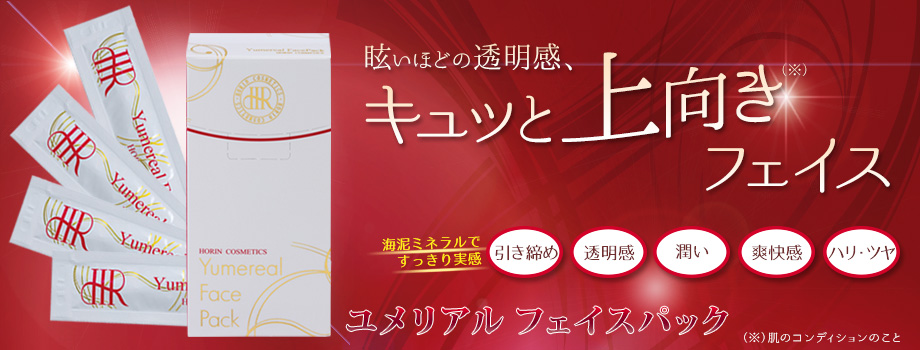 ユメリアル フェイスパック