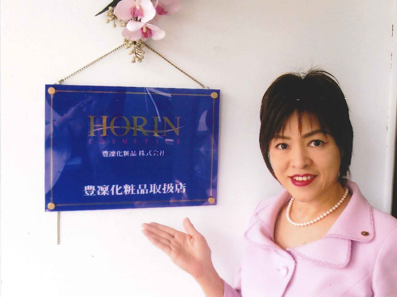 販売店情報 Horin Cosmetics 豊凜化粧品株式会社