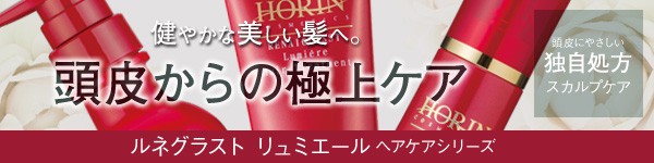 豊凜化粧品　リュミエール　ヘアケア　シリーズ　頭皮からのケア