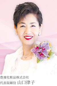 豊凜化粧品 株式会社 代表取締役 山口 律子
