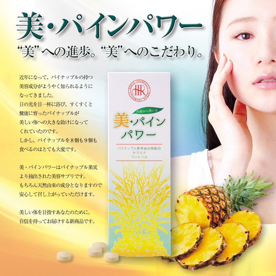 美・パインパワー