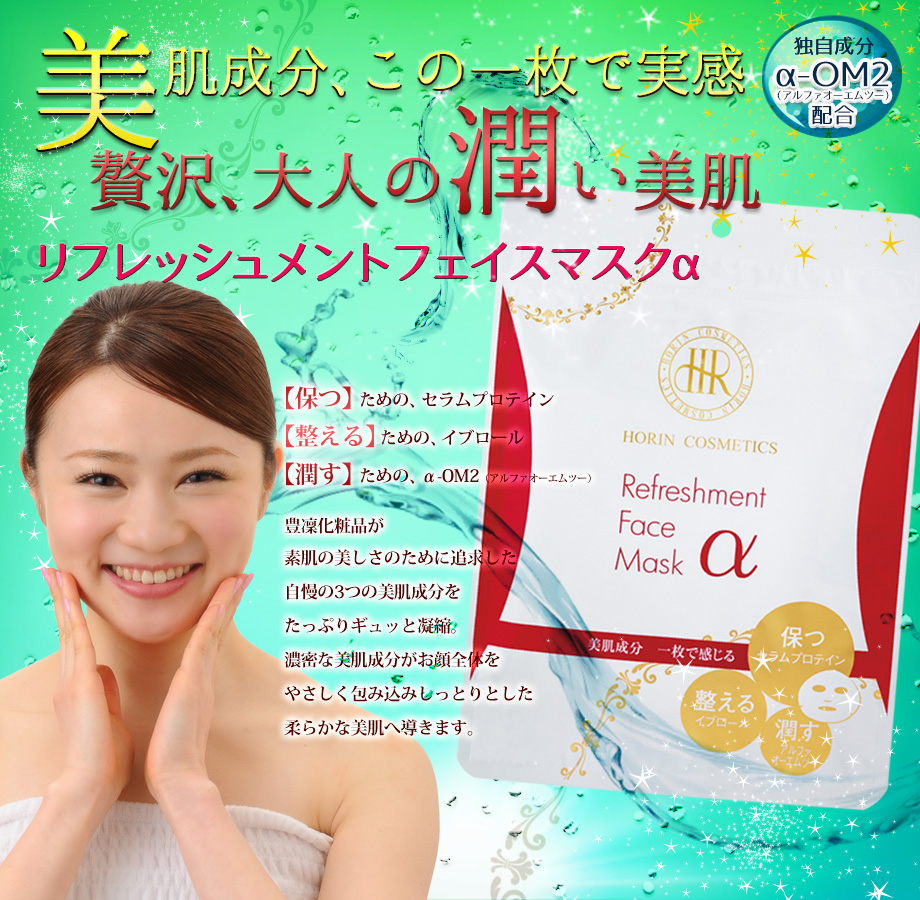 ほうりん化粧品　Refreshment Face Mask α 5枚入り　×3袋 リフレッシュメントフェイスマスクα || 素肌美へのアプローチ