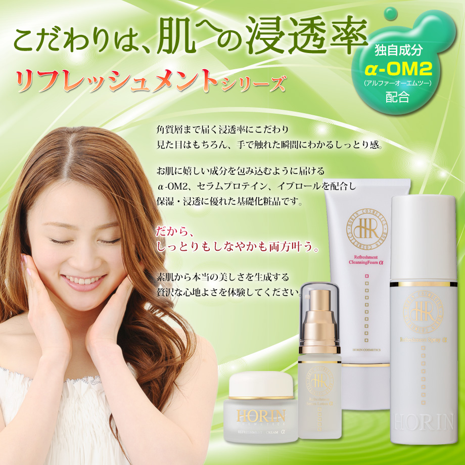 HORN COSMETICS リフレッシュメントセラムローション リフレッシュメントシリーズ || 素肌美へのアプローチ